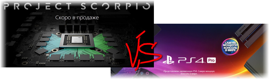 Xbox One X - Project Scorpio против легендарной консоли PS4 Pro